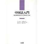 中国法入門/小口彦太,木間正道,田中信行,国谷知史【著】　