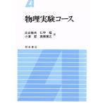物理実験コース/比企能夫,仁平猛,小沢哲,高橋東之【著】