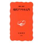 現代アフリカ入門 岩波新書193/勝俣誠【著】
