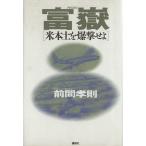 富嶽 米本土を爆撃せよ/前間孝則【著】　