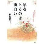 年をとるのは面白い 何が心配なのか？どう生きればいいのか？/松原惇子【著】　