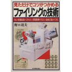 見ただけでコツがつかめるファイリングの技術 うまい情報収集・てぎわよい書類整理・するどい企画立案ができる/野　