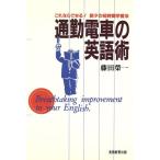 通勤電車の英語術 これならできる！朝夕の短時間学習法/藤田栄一【著】　