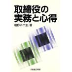取締役の実務と心得/堀野不二生【著】　