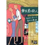 舞台裏の殺人 ミステリアス・プレス文庫/キャロリン・G.ハート【著】,青木久恵【訳】