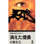 消えた信長 カッパ・ノベルス/小林久三【著】
