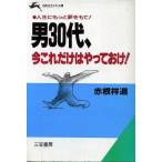 男30代、今これだけはやっておけ！ 知的生きかた文庫/赤根祥道【著】　