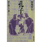 孔子 時を越えて新しく 集英社文庫/加地伸行(著者)　