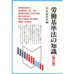 労働基準法の知識/中央経済社【編】
