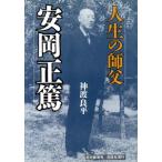 人生の師父 安岡正篤/神渡良平【著】　