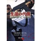 生還の代償 新潮文庫/ジェラルドシーモア【著】,田中昌太郎【訳】