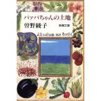 ba.ba Chan. земельный участок Shincho Bunko / Sono Ayako [ работа ]