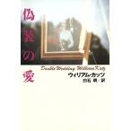 偽装の愛 扶桑社ミステリー/ウィリアムカッツ【著】,白石朗【訳】