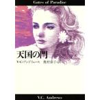 天国の門 扶桑社ミステリー/V.C.アンドリュース【著】,奥村章子【訳】