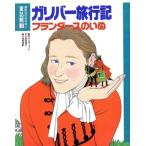 ガリバー旅行記・フランダースのいぬ 講談社のおはなし童話館3/スウィフト,ウィーダ【原作】,足沢良子