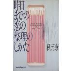 昨日までの恋の整理のしかた アンアンの本/秋元康【著】