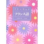 フリーウェイ フランス語 新・語学入門シリーズ/玉井崇夫【著】
