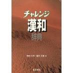 チャレンジ漢和辞典／新田大作，福井文雅【編】