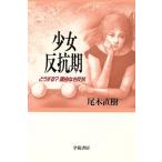 少女反抗期 どうする？理由なき反抗/尾木直樹【著】