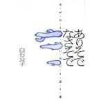 ありそで なさそで 女がひとりでいたいと思う夜/白石公子【著】　