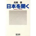  Япония . открывать свободный . подлинный общество . запрос ./. высота доверие [ работа ]