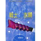 戦士志願 ヴォルコシガン・サガ シリーズ 創元推理文庫/ロイス・マクマスタービジョルド【著】,