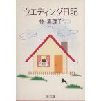 ウエディング日記 角川文庫/林真理子【著】