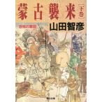 蒙古襲来(下巻) 恐怖の軍団 角川文庫/山田智彦【著】
