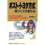 ポスト・トヨタ方式 物づくりが変わる/金田秀治【著】　