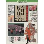 365日「今日は何の日か？」事典 暮らしの歳時記 講談社カルチャーブックス33/講談社【編】　