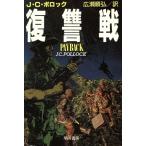 復讐戦 ハヤカワ文庫NV/J.C.ポロック【著】,広瀬順弘【訳】
