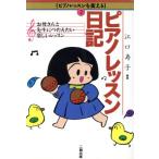 ピアノレッスン日記 お母さんと先生につたえたい楽しいレッスン ピアノレッスンを変える2/江口寿子【編著】　