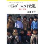 中国の「一人っ子政策」 現状と将来 岩波ブックレット２１３／加藤千洋【著】