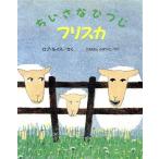 ちいさなひつじフリスカ/ロブルイス【作】,金原瑞人【訳】　