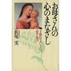 お母さんの心のまなざし 子供はよい子に必ず育つ/浜尾実【著】　