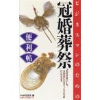 ビジネスマンのための冠婚葬祭便利帖/PHP研究所【編】