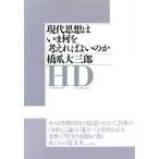 現代思想はいま何を考えればよいのか/橋爪大三郎【著】
