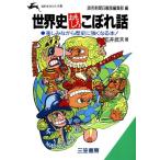 世界史おもしろこぼれ話 知的生きかた文庫/石井武夫【著】,読売新聞日曜版編集部【編】