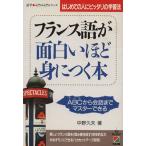 フランス語が面白いほど身につく本 ABC(アベセ)から会話までマスターできる はじめての人にピッタリの学習法