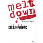 メルトダウン 日米同時崩壊/ピータータスカ【著】,笹野洋【訳】　