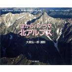  север Alps пустой из panorama / Омори . один .[ фотосъемка ]