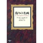 偽りの名画 ミステリアス・プレス文庫/アーロンエルキンズ【著】,秋津知子【訳】