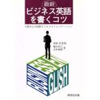 最新 ビジネス英語を書くコツ 人間中心の国際ビジネスコミュニケーション/亀田尚己,山本康隆【著】　