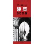 ヨーロッパ建築600選/ヨーロッパ建築ゼミナール【編】