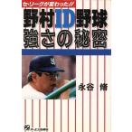 野村ID野球 強さの秘密 セ・リーグが変わった!!/永谷脩【著】