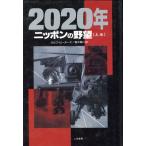 ニッポンの野望 2020年上/ラルフピーターズ【著】,青木栄一【訳】