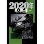 超大国の座 2020年下/ラルフピーターズ【著】,青木栄一【訳】