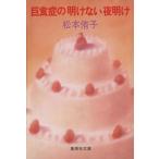 . еда .. открытие нет ночь открытие Shueisha Bunko / Matsumoto Yuko [ работа ]