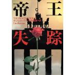 帝王失踪 ハヤカワ文庫NV/ダンシャーマン【著】,伏見威蕃【訳】　