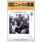 BBCニュースの英語 生きたクイーンズ・イングリッシュ サイマルBBCライオン・シリーズ11/長沢彰彦【著】　